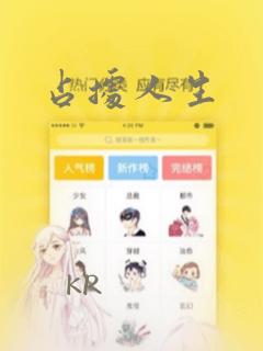 占据人生：结局+番外