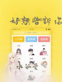 好想告诉你漫画