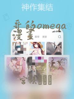 哥的omega漫画