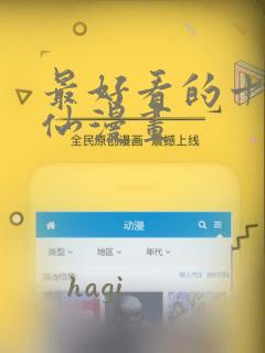 最好看的十大修仙漫画：结局+番外