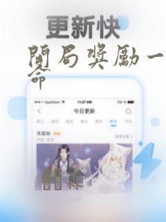 开局奖励一亿条命：结局+番外