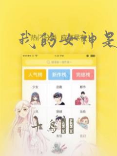 我的女神是美男