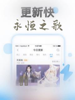 永恒之歌：结局+番外