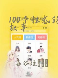 100个性感的故事：结局+番外