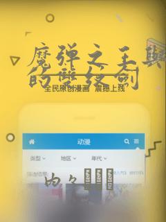 魔弹之王与圣泉的双纹剑