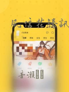 风信花腾讯漫画