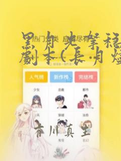 黑月光拿稳BE剧本(长月烬明)：结局+番外