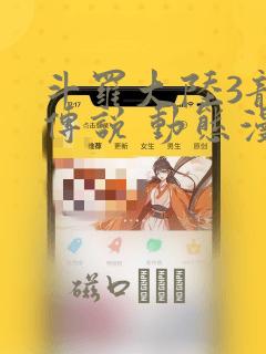 斗罗大陆3龙王传说 动态漫画