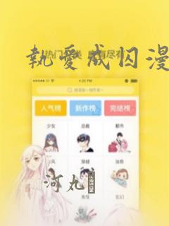 执爱成囚漫画：结局+番外