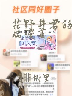 花野井君的相思病漫画