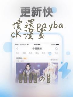 偿还payback漫画：结局+番外