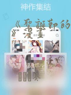 《圣诞节的诅咒》漫画