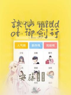 诛仙 middot 御剑行