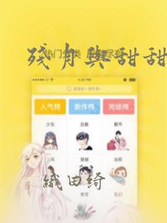 残月与甜甜圈：结局+番外