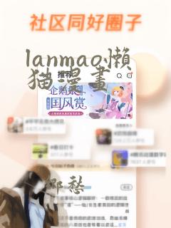 lanmao懒猫漫画