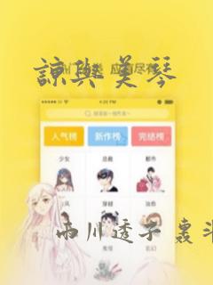 谅与美琴：结局+番外