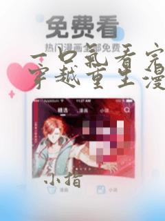 一口气看完女生穿越重生漫画