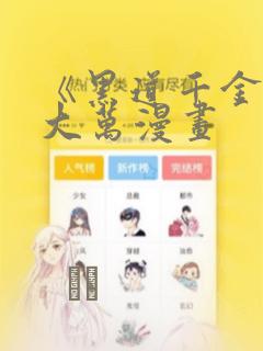 《黑道千金》朴大万漫画