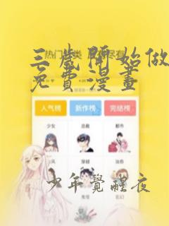 三岁开始做王者免费漫画：结局+番外