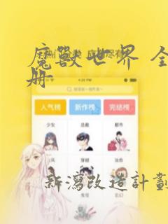 魔兽世界 全四册：结局+番外