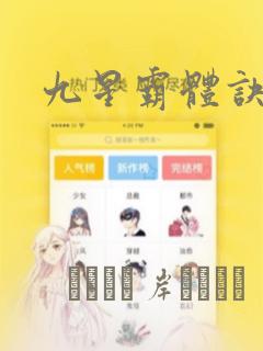 九星霸体诀漫画