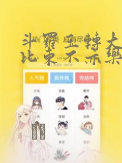 斗罗玉转大意的比东不亦乐乎小说