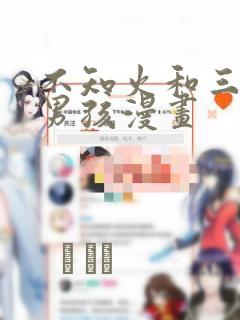 不知火和三个小男孩漫画