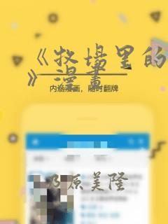 《牧场里的奶牛》漫画：结局+番外