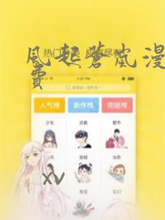 风起苍岚漫画免费：结局+番外