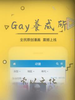 Gay养成所