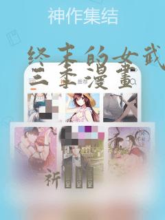 终末的女武神第三季漫画：结局+番外