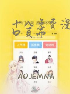 十八免费漫画入口页面：结局+番外