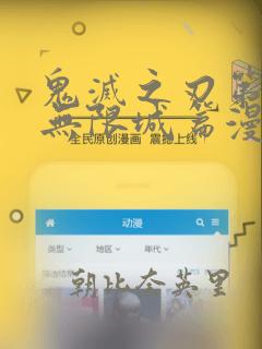 鬼灭之刃第五季无限城篇漫画：结局+番外