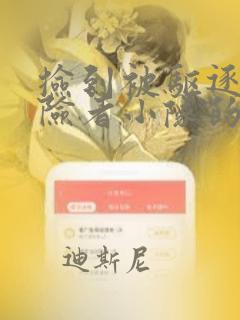 捡到被驱逐出冒险者小队的回复术士少女、培养后竟转职：结局+番外