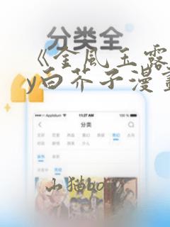 《金风玉露》by白芥子漫画：结局+番外