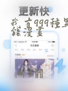 我有999种异能漫画：结局+番外