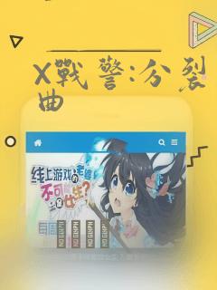 X战警:分裂序曲