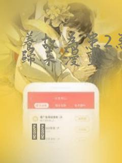 养故为患2恶女归来漫画