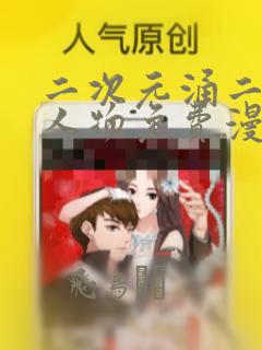 二次元涌二次元人物免费漫画