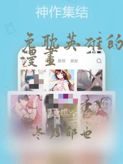 免耽英雄的秘密漫画：结局+番外