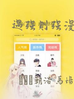 遇强则强漫画：结局+番外