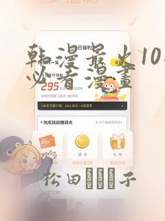 韩漫最火10部必看漫画