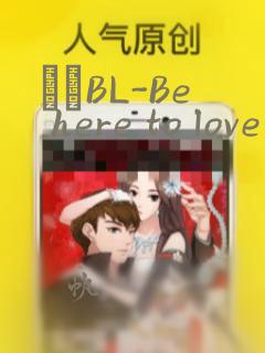 ダメBL-Be here to love me：结局+番外