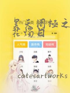 昊天罔极之洞房花烛日：结局+番外