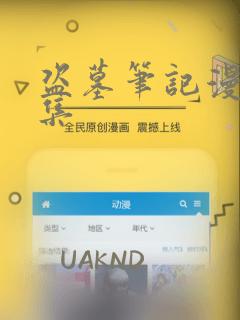 盗墓笔记漫画全集