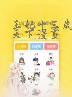 王妃十三岁凤临天下漫画