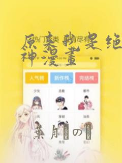 原来我是绝世武神漫画