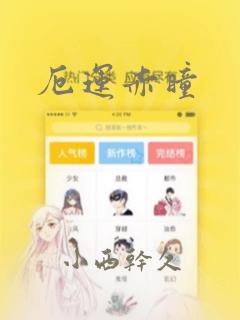 厄运赤瞳：结局+番外