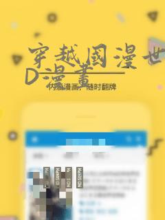 穿越国漫世界3D漫画：结局+番外