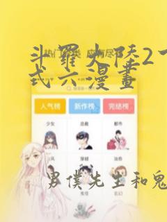 斗罗大陆2下拉式六漫画：结局+番外